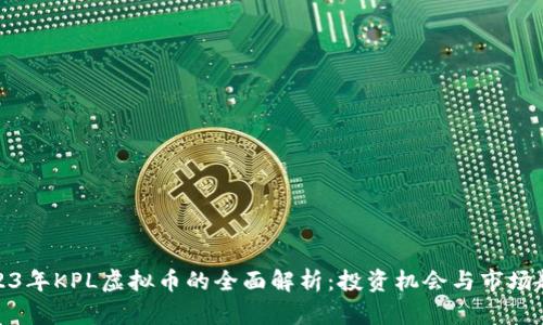 2023年KPL虚拟币的全面解析:投资机会与市场趋势