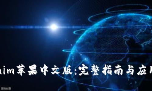 优质
《Tokenim苹果中文版:完整指南与应用分析》