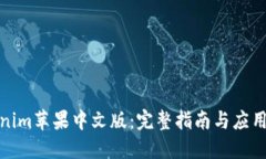 优质《Tokenim苹果中文版：完整指南与应用分析》