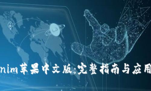 优质
《Tokenim苹果中文版:完整指南与应用分析》