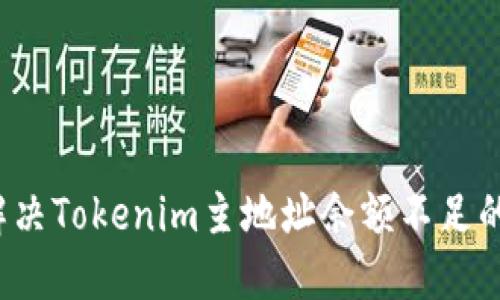 如何解决Tokenim主地址余额不足的问题?
