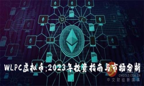 WLPC虚拟币:2023年投资指南与市场分析