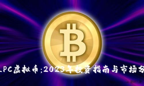 WLPC虚拟币:2023年投资指南与市场分析