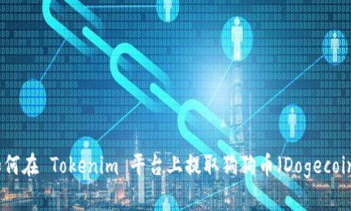如何在 Tokenim 平台上提取狗狗币(Dogecoin)