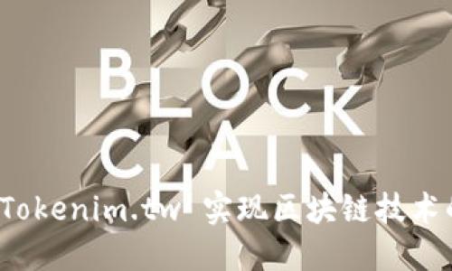如何利用 Tokenim.tw 实现区块链技术的商业价值