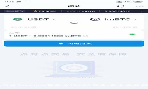 如何将Tokenim转换为TRC20代币:最全面的指南