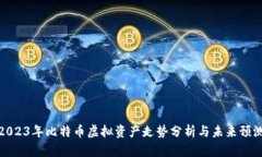 2023年比特币虚拟资产走势分析与未来预测