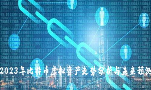 2023年比特币虚拟资产走势分析与未来预测