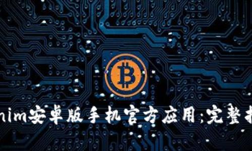 如何使用Tokenim安卓版手机官方应用:完整指南与最佳实践