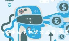 如何使用Tokenim安卓版手机官方应用：完整指南与
