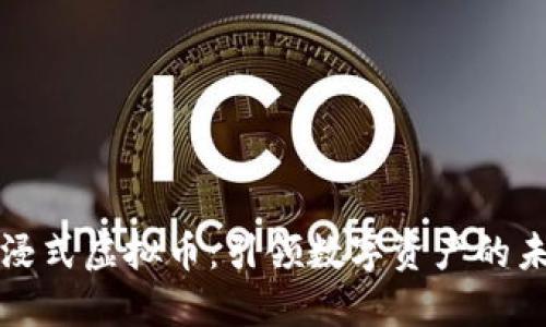 沉浸式虚拟币:引领数字资产的未来