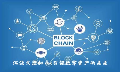 沉浸式虚拟币:引领数字资产的未来