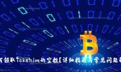 如何领取Tokenim的空投？详细指南与常见问题解答