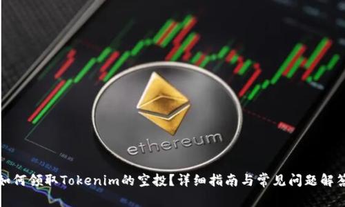 如何领取Tokenim的空投?详细指南与常见问题解答
