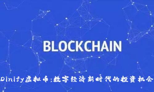 Dinify虚拟币:数字经济新时代的投资机会