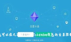 Tokenim钱包可以收几次币？了解Tokenim钱包的交易限