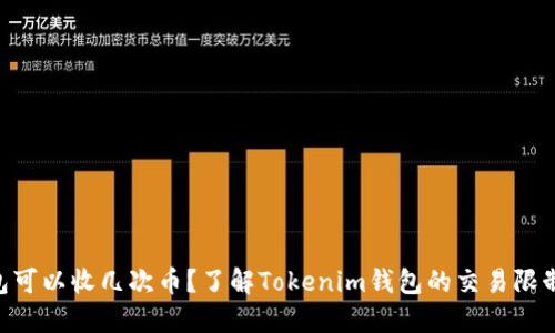 Tokenim钱包可以收几次币?了解Tokenim钱包的交易限制与使用技巧