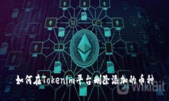 如何在Tokenim平台删除添加的币种
