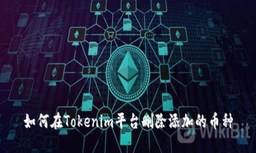 如何在Tokenim平台删除添加的币种