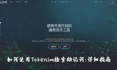如何使用Tokenim检索助记词：详细指南