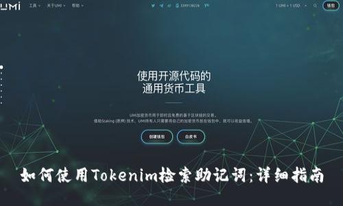 如何使用Tokenim检索助记词:详细指南