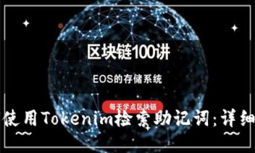 如何使用Tokenim检索助记词:详细指南