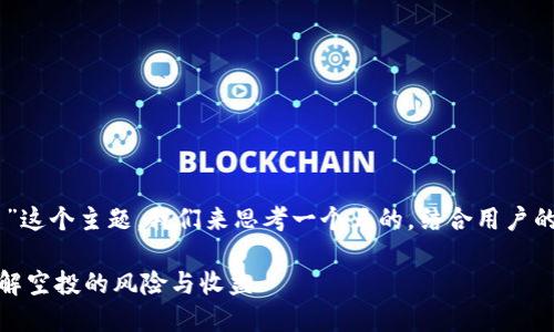 首先,关于“tokenim钱包空投币”这个主题,我们来思考一个且的。结合用户的搜索习惯和相关性,我建议如下
Tokenim钱包空投币靠谱吗?详解空投的风险与收益