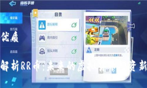 且的优质
全面解析RR币:未来的虚拟货币投资新机遇