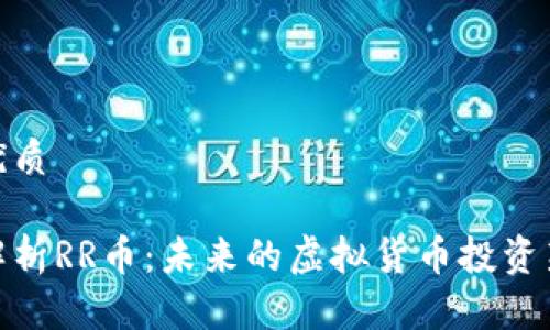 且的优质
全面解析RR币:未来的虚拟货币投资新机遇