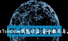如何防止Tokenim钱包被盗：安全提示与应对措施