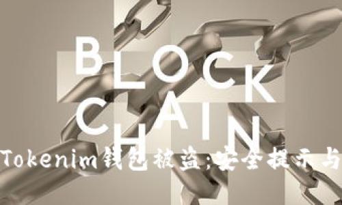 如何防止Tokenim钱包被盗:安全提示与应对措施