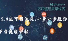 Title: tokenim2.0版下载流程：一步一步教你轻松下载