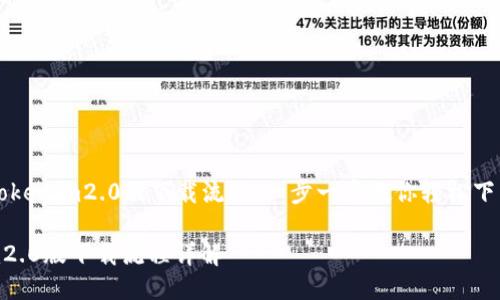 Title: tokenim2.0版下载流程:一步一步教你轻松下载与安装
tokenim2.0版下载流程详解