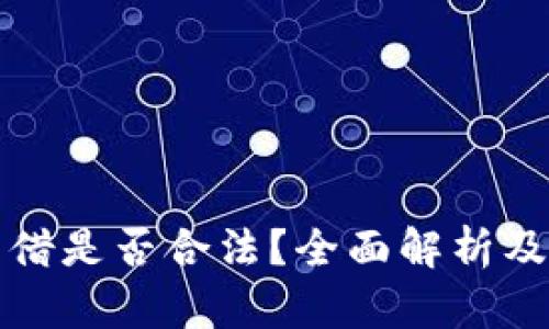虚拟币出借是否合法?全面解析及法律风险