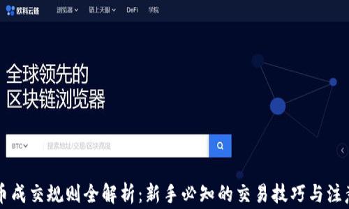 虚拟币成交规则全解析:新手必知的交易技巧与注意事项