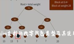 Tokenim支持的数字钱包类型及其使用指南