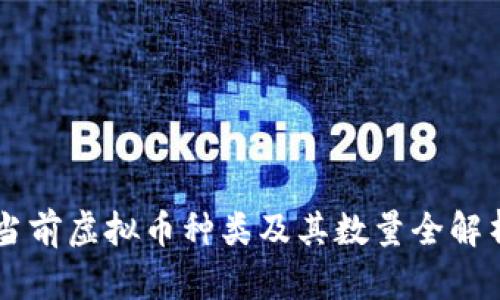 当前虚拟币种类及其数量全解析