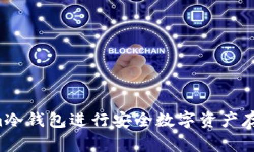 如何使用Tokenim冷钱包进行安全数字资产存储:详细视频教程