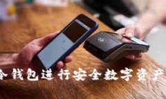 如何使用Tokenim冷钱包进行安全数字资产存储：详