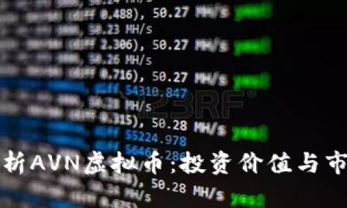 深入解析AVN虚拟币:投资价值与市场前景