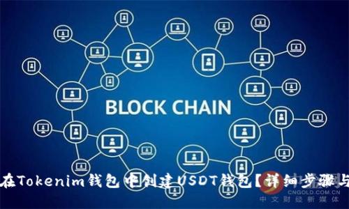 如何在Tokenim钱包中创建USDT钱包?详细步骤与技巧