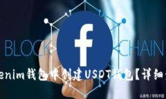如何在Tokenim钱包中创建USDT钱包？详细步骤与技巧