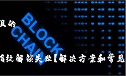 思考一个且的
Tokenim指纹解锁失败?解决方案和常见问题解析!
