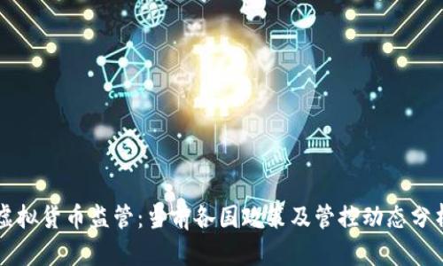 虚拟货币监管:当前各国政策及管控动态分析