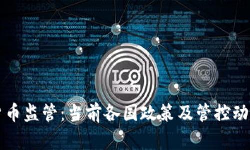 虚拟货币监管:当前各国政策及管控动态分析