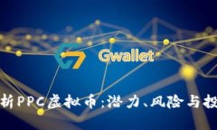 全面解析PPC虚拟币：潜力、风险与投资策略