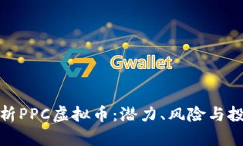 全面解析PPC虚拟币:潜力、风险与投资策略