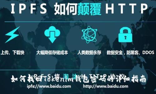 如何找回Tokenim钱包密码的详细指南