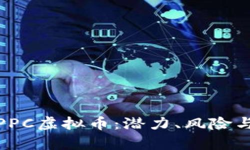 全面解析PPC虚拟币:潜力、风险与投资策略