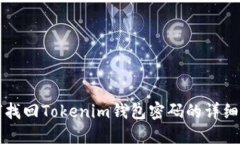 如何找回Tokenim钱包密码的详细指南